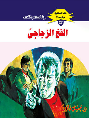 cover image of الفخ الزجاجي